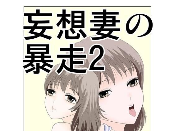 【妄想妻の暴走2】さとうしんまる