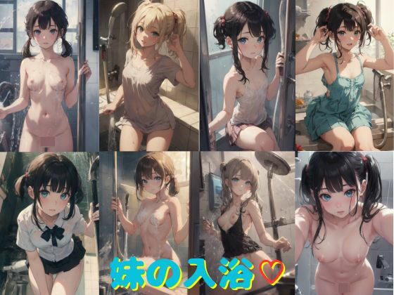 【妹の入浴】わくわくAI組