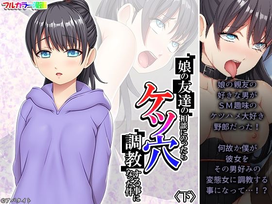 【娘の友達の相談にのったらケツ穴調教する事になった件 下】悶々堂