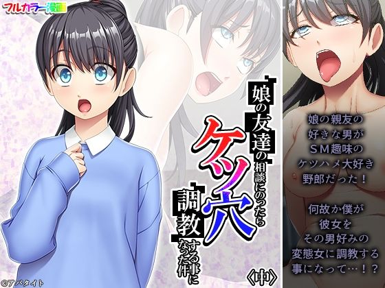 【娘の友達の相談にのったらケツ穴調教する事になった件 中】悶々堂