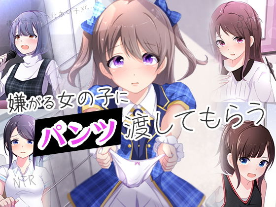 【嫌がる女の子にパンツを渡してもらう】BSS 僕が先に好きだったのに… 普及委員会