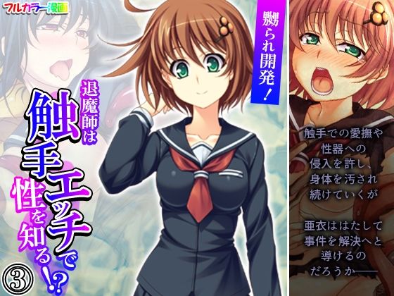 【嬲られ開発！退魔師は触手エッチで性を知る！？ 3巻】あまからや