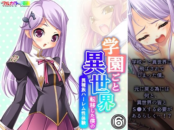 【学園ごと異世界転移した僕の異種族ハーレム性体験 6巻】アロマコミック
