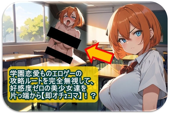 【学園恋愛ものエロゲーの攻略ルートを完全無視して、好感度ゼロの美少女達を片っ端から【即オチ2コマ】！？】くまとねこ屋