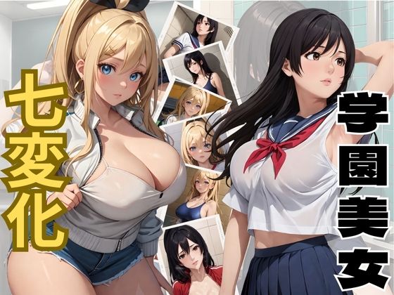 【学園美女 七変化】見学旅行