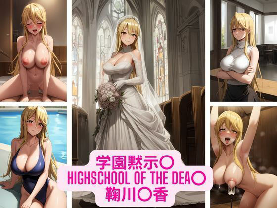 【学園黙示〇 HIGHSCHOOL OF THE DEAD 鞠川〇香 画像集】さーくるP