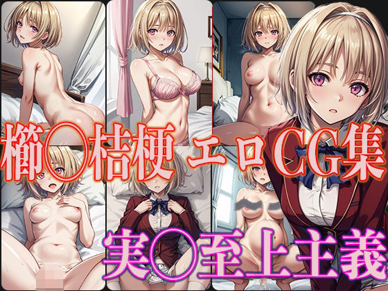 【実◯至上主義 櫛◯桔梗 エロCG集】OhMeDo