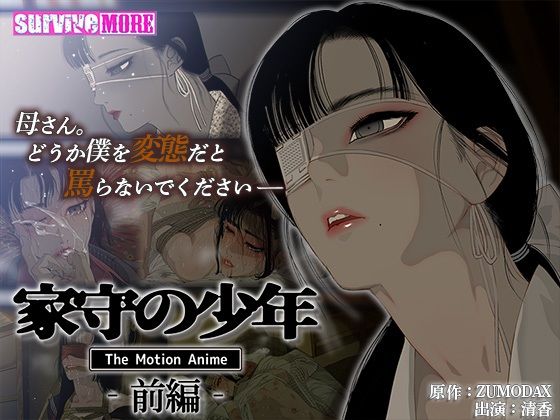 【家守の少年 The Motion Anime -前編-】survive more