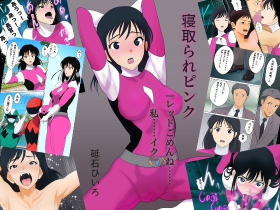 【寝取られピンク『レッドごめんね……私……イク』】砥石ひいろ