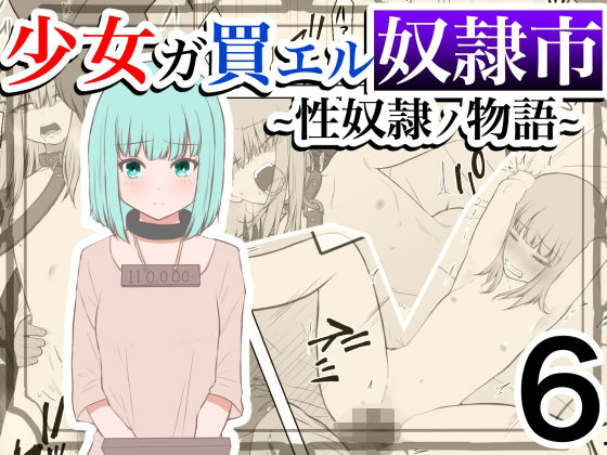 【少女ガ買エル奴●市〜性奴●ノ物語〜6】マカマ缶本舗
