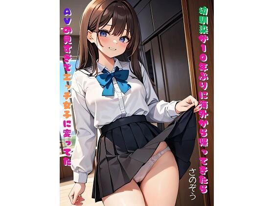 【幼馴染が10年ぶりに海外から帰ってきたらAVの見すぎでエッチ女子に変ってた】さのぞう