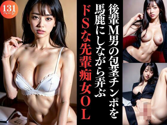 【後輩M男の包茎チンポを馬鹿にしながら弄ぶドSな先輩痴女OL】TKG