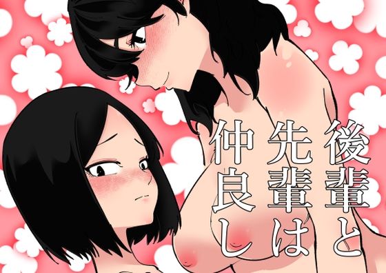【後輩と先輩は仲良し】蜂蜂蜂