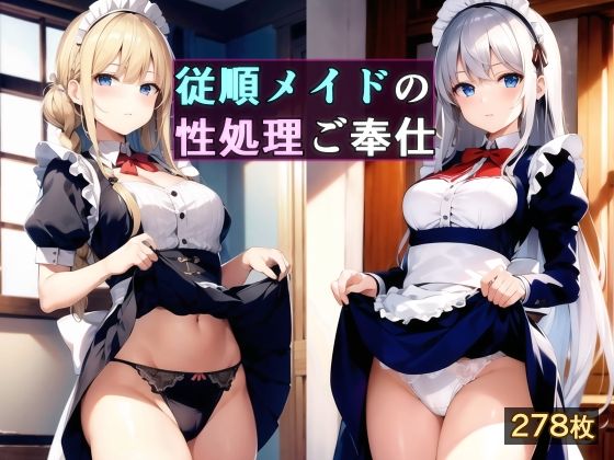 【従順メイドの性処理ご奉仕】かしんこじ