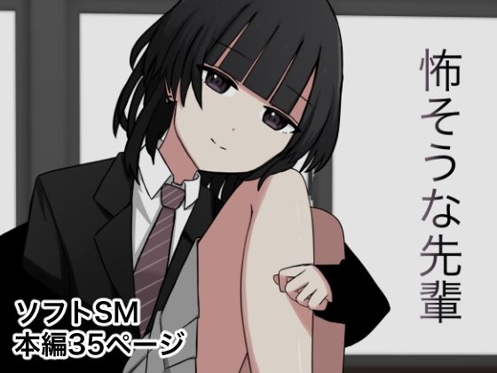 【怖そうな先輩】顔印象零