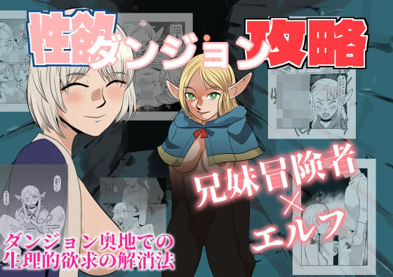 【性欲ダンジョン攻略】ちくわ会