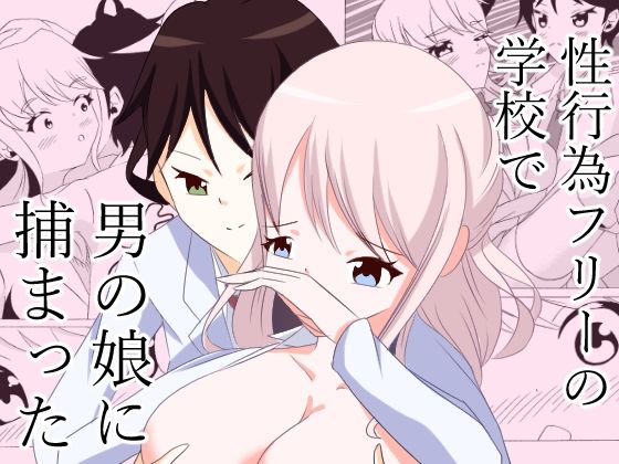 【性行為フリーの学校で男の娘に捕まった】UpaUpa company