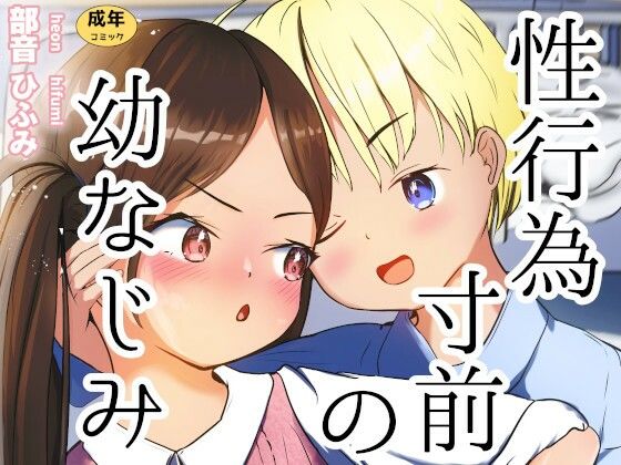 【性行為寸前の幼なじみ】平穏へ違和感