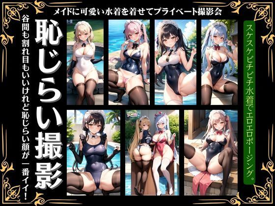 【恥じらいの撮影会〜メイドに可愛い水着を着せてプライベートの撮影でえちえち〜】200円抜き放題