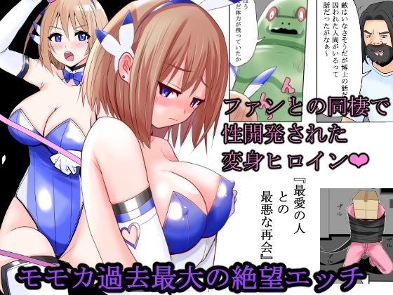 【恥辱変身バニーピュアリティアモモカ 5】IROTSUYA
