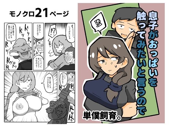 【息子がおっぱいを触ってみたいと言うので。】おっと