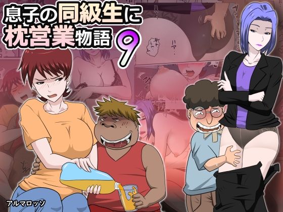 【息子の同級生に枕営業物語9】アルマロッソ