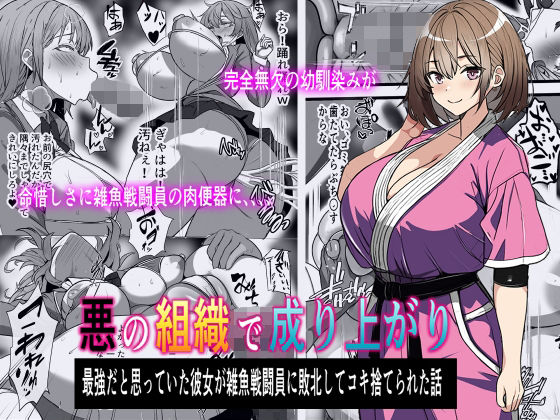 【悪の組織で成り上がり〜最強だと思っていた彼女が雑魚戦闘員に敗北してコキ捨てされた話】フリテン堂（仮）