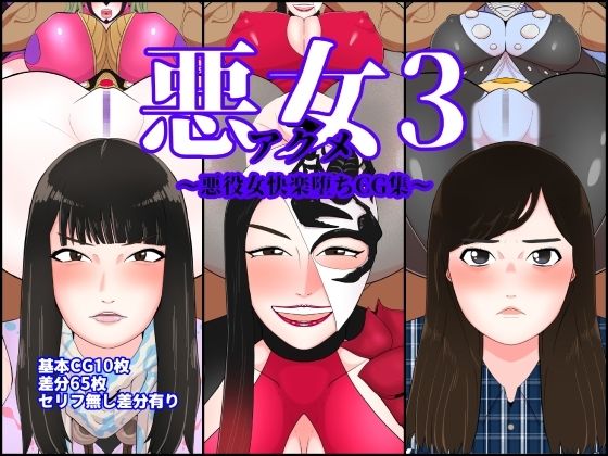 【悪女3〜悪役女快楽堕ちCG集〜】くれーぷくれーぷ