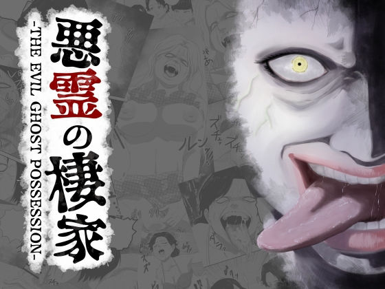 【悪霊の棲家-THE EVIL GHOST POSSESSION-】AQUOTZ