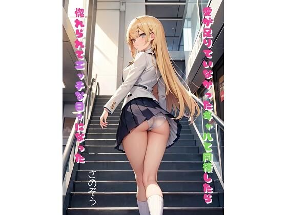 【愛が足りていなかったギャルと同棲したら惚れられてエッチな日々になった】さのぞう