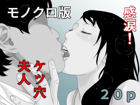 【感涙！ケツ穴夫人 モノクロ版】干し椎茸
