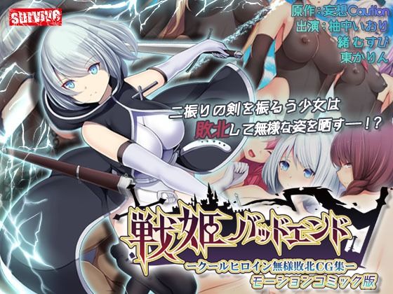 【戦姫バッドエンド-クールヒロイン無様敗北 モーションコミック版】survive