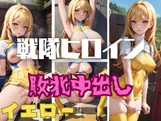 【戦隊ヒロイン敗北中出し イエロー】健やかな体