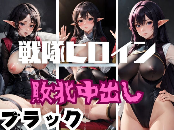 【戦隊ヒロイン敗北中出し ブラック】健やかな体