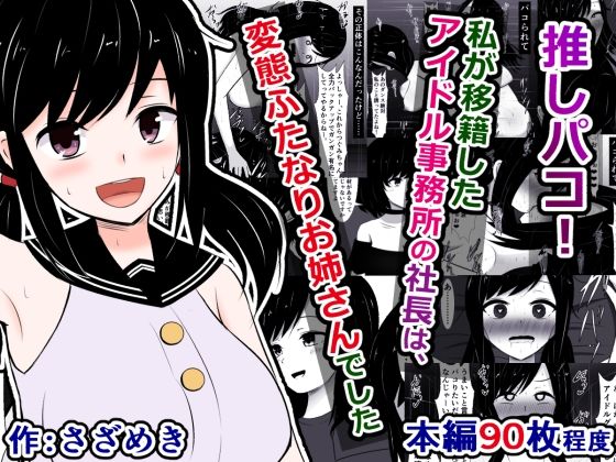 【推しパコ！〜私が移籍したアイドル事務所の社長は、変態ふたなりお姉さんでした〜】さざめき通り