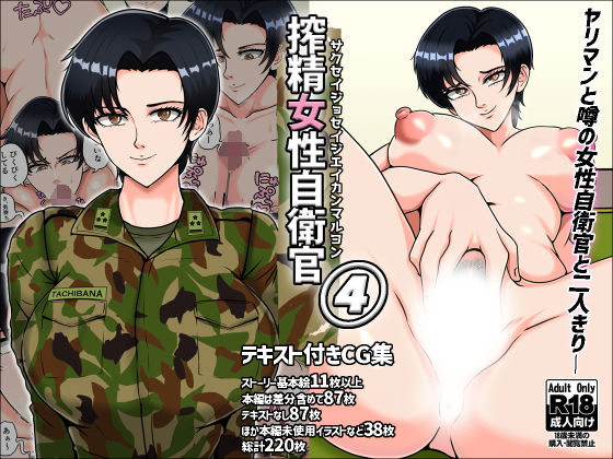 【搾精女性自衛官 4】みんなの巨乳アイランド