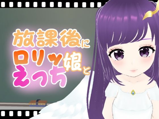 【放課後にロリッ娘とえっち ○女天使編】エロ動画太郎