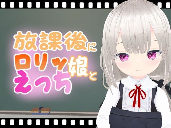 【放課後にロリッ娘とえっち ひかりちゃん】エロ動画太郎