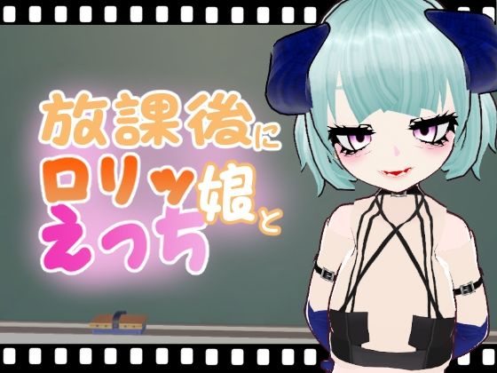【放課後にロリッ娘とえっち サキュバス編】エロ動画太郎