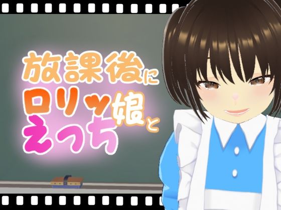 【放課後にロリッ娘とえっち メス○キメイド編】エロ動画太郎