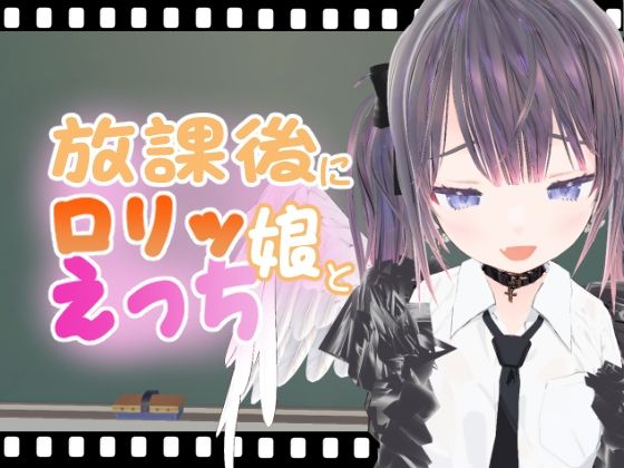 【放課後にロリッ娘とえっち メス◯キ天使編】エロ動画太郎