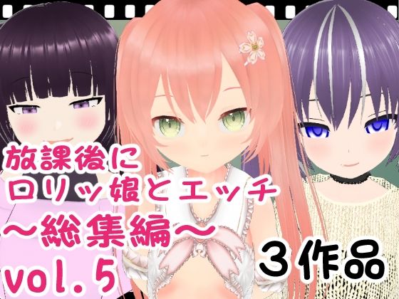 【放課後にロリッ娘とえっち 総集編vol.5】エロ動画太郎