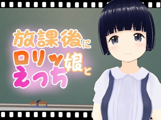 【放課後にロリッ娘とえっち 黒髪編】エロ動画太郎