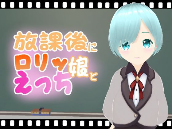 【放課後にロリッ娘とえっち】エロ動画太郎
