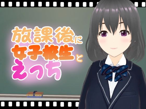 【放課後に女子校生とえっち】エロ動画太郎