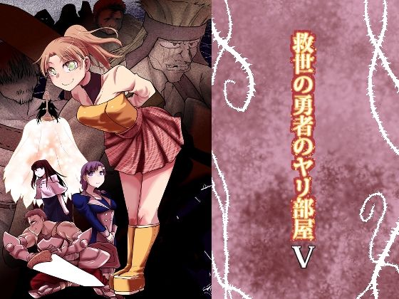 【救世の勇者のヤリ部屋5】Ver.みみずく