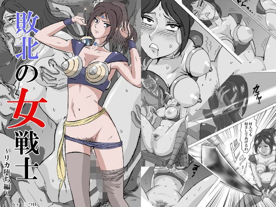 【敗北の女戦士〜リカ堕ち編〜】三つ目