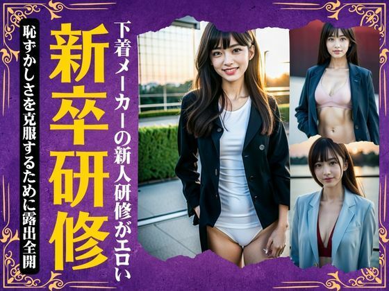 【新卒研修〜下着メーカーの新人研修がエロい〜恥ずかしさを克服するために露出全開スペシャル】妄想彼女専門ちゃんねる