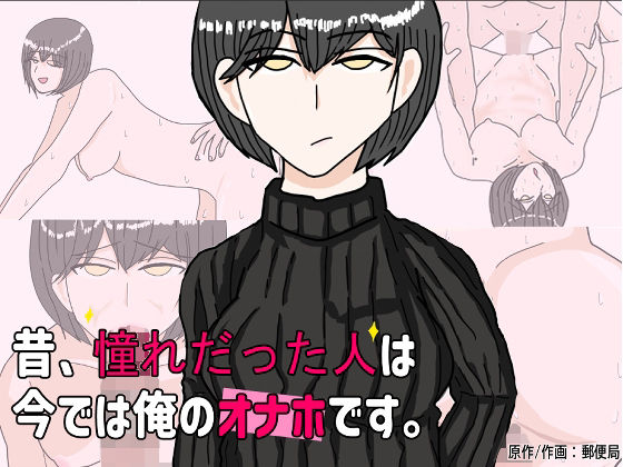 【昔憧れだった好きな人は、 今では俺のオナホです。】郵便局