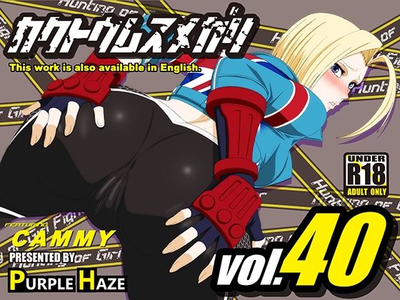 【格闘娘狩り Vol40 キャミィ 編】PURPLE HAZE